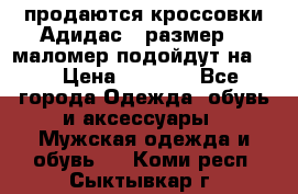 продаются кроссовки Адидас , размер 43 маломер подойдут на 42 › Цена ­ 1 100 - Все города Одежда, обувь и аксессуары » Мужская одежда и обувь   . Коми респ.,Сыктывкар г.